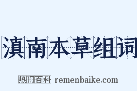 滇南本草组词是什么意思的图片